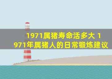 1971属猪寿命活多大 1971年属猪人的日常锻炼建议